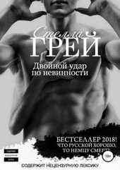 Обложка книги https://knigi.click/7217-dvojnoj-udar-po-nevinnosti.html