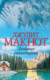 Обложка книги https://knigi.click/7216-dvojnye-standarty.html