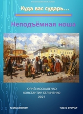 Обложка книги https://knigi.click/7218-dvorjanin-kniga-2-chast-2-nepodemnaja-nosha.html