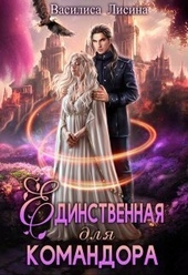 Обложка книги https://knigi.click/7226-edinstvennaja-dlja-komandora-si.html