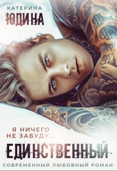 Обложка книги https://knigi.click/7225-edinstvennyj.html