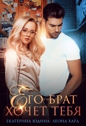 Обложка книги https://knigi.click/7228-ego-brat-hochet-tebja-si.html