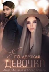 Обложка книги https://knigi.click/7230-ego-derzkaja-devochka-si.html