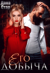 Обложка книги https://knigi.click/7231-ego-dobycha.html