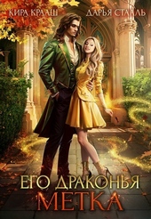 Обложка книги https://knigi.click/7232-ego-drakonja-metka-si.html