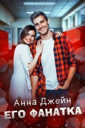 Обложка книги https://knigi.click/7233-ego-fanatka.html