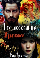Обложка книги https://knigi.click/7236-ego-ljubovnica-greta.html