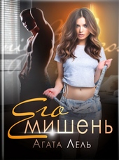 Обложка книги https://knigi.click/7239-ego-mishen.html