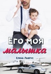 Обложка книги https://knigi.click/7238-ego-moja-malyshka.html