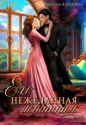 Обложка книги https://knigi.click/7241-ego-nezhelannaja-istinnaja-si.html