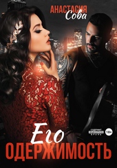 Обложка книги https://knigi.click/7242-ego-oderzhimost.html