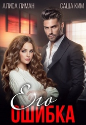 Обложка книги https://knigi.click/7243-ego-oshibka.html