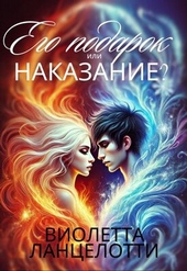 Обложка книги https://knigi.click/7244-ego-podarok-ili-nakazanie.html