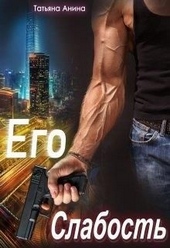 Обложка книги https://knigi.click/7245-ego-slabost.html