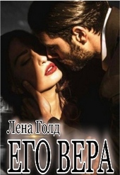 Обложка книги https://knigi.click/7246-ego-vera.html