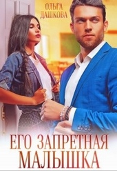 Обложка книги https://knigi.click/7249-ego-zapretnaja-malyshka.html