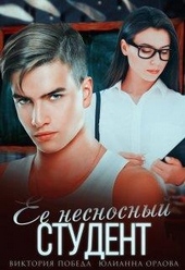 Обложка книги https://knigi.click/7250-ee-nesnosnyj-student.html