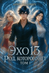 Обложка книги https://knigi.click/7251-jeho-13-rod-kotorogo-net-tom-1.html