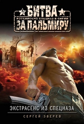Обложка книги https://knigi.click/7254-jekstrasens-iz-specnaza-sbornik.html