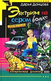 Обложка книги https://knigi.click/7256-jekstrim-na-serom-volke.html