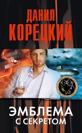 Обложка книги https://knigi.click/7262-jemblema-s-sekretom.html
