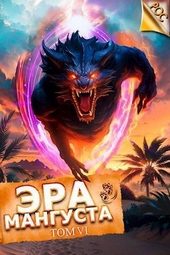 Обложка книги https://knigi.click/7267-jera-mangusta-tom-6-si.html