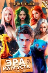 Обложка книги https://knigi.click/7270-jera-mangusta-tom-8-si.html