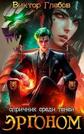 Обложка книги https://knigi.click/7269-jergonom-oprichnik-sredi-tenej-si.html