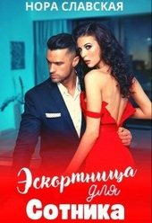 Обложка книги https://knigi.click/7271-jeskortnica-dlja-sotnika.html