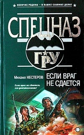 Обложка книги https://knigi.click/7268-esli-vrag-ne-sdaetsja.html