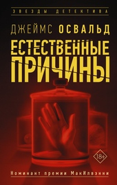 Обложка книги https://knigi.click/7272-estestvennye-prichiny.html