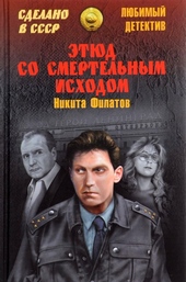 Обложка книги https://knigi.click/7277-jetjud-so-smertelnym-ishodom.html