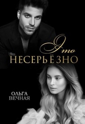 Обложка книги https://knigi.click/7274-jeto-neserezno.html