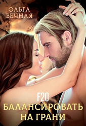 Обложка книги https://knigi.click/7275-f20-balansirovat-na-grani.html