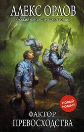 Обложка книги https://knigi.click/7278-faktor-prevoshodstva.html