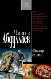 Обложка книги https://knigi.click/7279-faktor-straha.html