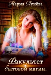 Обложка книги https://knigi.click/7281-fakultet-bytovoj-magii.html