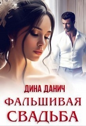 Обложка книги https://knigi.click/7282-falshivaja-svadba-si.html