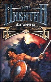 Обложка книги https://knigi.click/7284-faramund.html