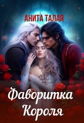Обложка книги https://knigi.click/7286-favoritka-korolja.html