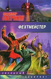 Обложка книги https://knigi.click/7287-fehtmejster.html