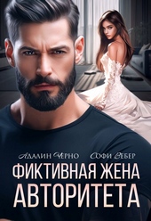 Обложка книги https://knigi.click/7294-fiktivnaja-zhena-avtoriteta.html