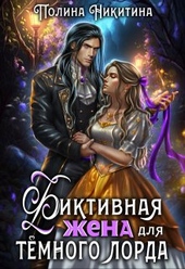Обложка книги https://knigi.click/7293-fiktivnaja-zhena-dlja-temnogo-lorda-si.html