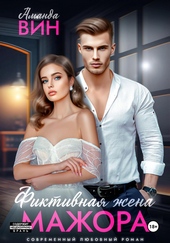 Обложка книги https://knigi.click/7295-fiktivnaja-zhena-mazhora.html