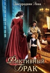 Обложка книги https://knigi.click/7296-fiktivnyj-brak.html
