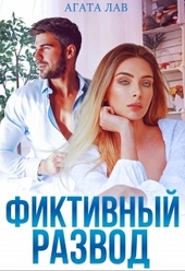 Обложка книги https://knigi.click/7298-fiktivnyj-razvod.html
