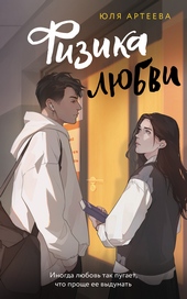 Обложка книги https://knigi.click/7300-fizika-ljubvi.html