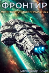 Обложка книги https://knigi.click/7301-frontir-tom-vii-anti-ksenonskaja-iniciativa.html