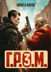 Обложка книги https://knigi.click/7302-grom-3.html
