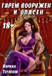 Обложка книги https://knigi.click/7303-garem-vooruzhen-i-opasen.html